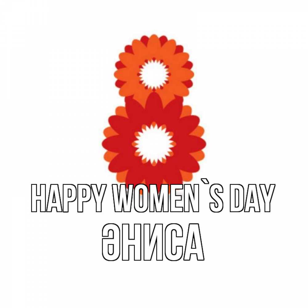 Greetings card с именем, ӘНИСА happy women`s day восьмерка из лепестков Greetings with text for free download 